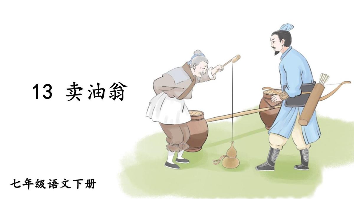 初中语文新人教部编版七年级下册第三单元13 卖油翁教学课件2025春第1页
