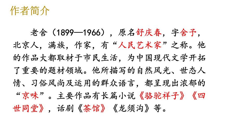 初中语文新人教部编版七年级下册第三单元整本书阅读 《骆驼祥子》 圈点、批注、做笔记教学课件2025春第3页