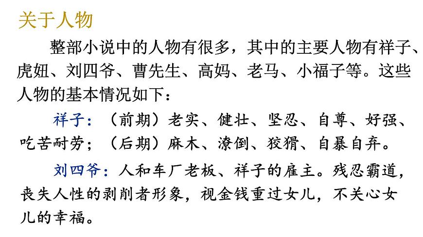 初中语文新人教部编版七年级下册第三单元整本书阅读 《骆驼祥子》 圈点、批注、做笔记教学课件2025春第5页