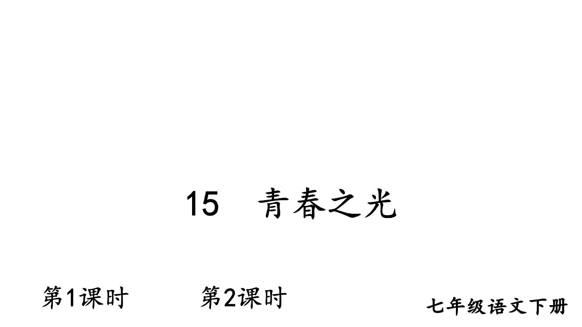 初中语文新人教部编版七年级下册第四单元15 青春之光教学课件2025春第1页