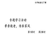 初中語文新人教部編版七年級下冊第四單元專題學(xué)習(xí)活動 孝親敬老，傳承家風(fēng)教學(xué)課件2025春