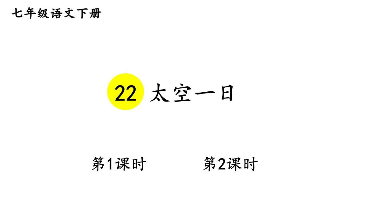 初中语文新人教部编版七年级下册第六单元22 太空一日教学课件2025春第1页