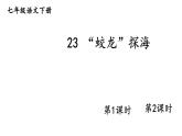 初中語文新人教部編版七年級下冊第六單元23 “蛟龍”探海教學(xué)課件2025春