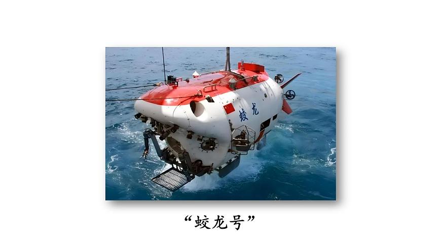 初中语文新人教部编版七年级下册第六单元23 “蛟龙”探海教学课件2025春第4页