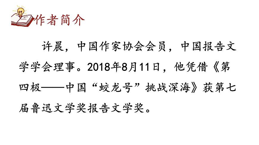 初中语文新人教部编版七年级下册第六单元23 “蛟龙”探海教学课件2025春第5页