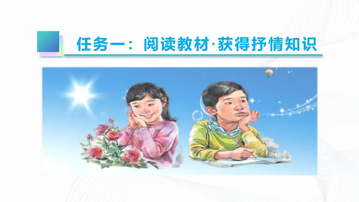 第二单元 写作 《学习抒情》 - 初中语文七年级下册 同步教学课件（人教部编版2024）第5页