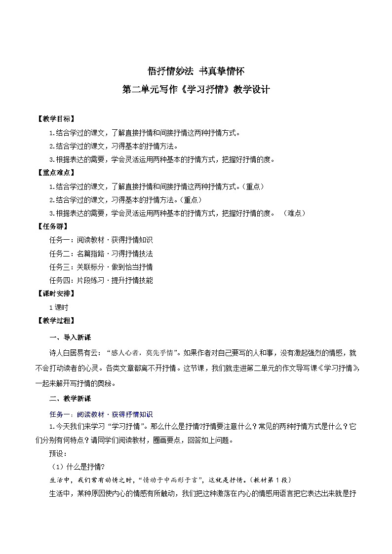 第二单元 写作 《学习抒情》教学设计第1页