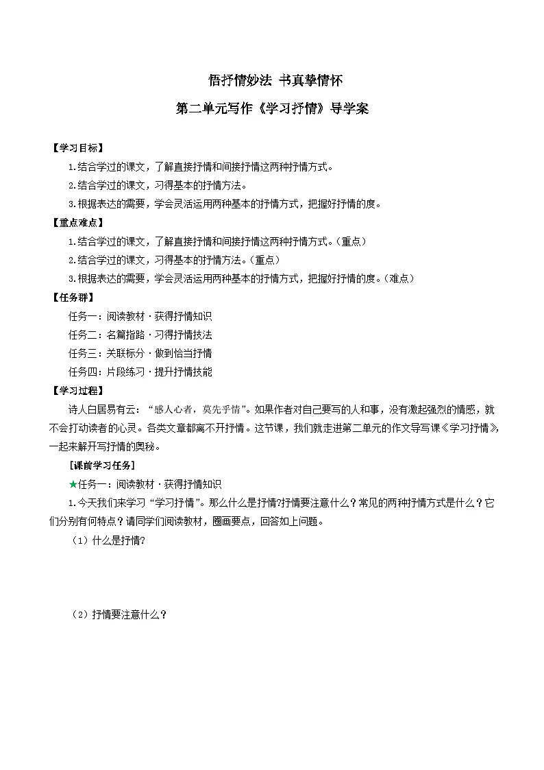 第二单元 写作 《学习抒情》导学案第1页