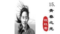 初中语文人教部编版（2024）七年级下册（2024）青春之光图文ppt课件