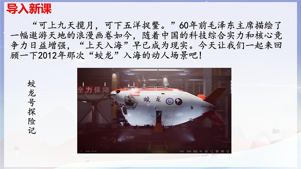 第23课《 “蛟龙”探海》课件-2024-2025学年统编版语文七年级下册第六单元第1页