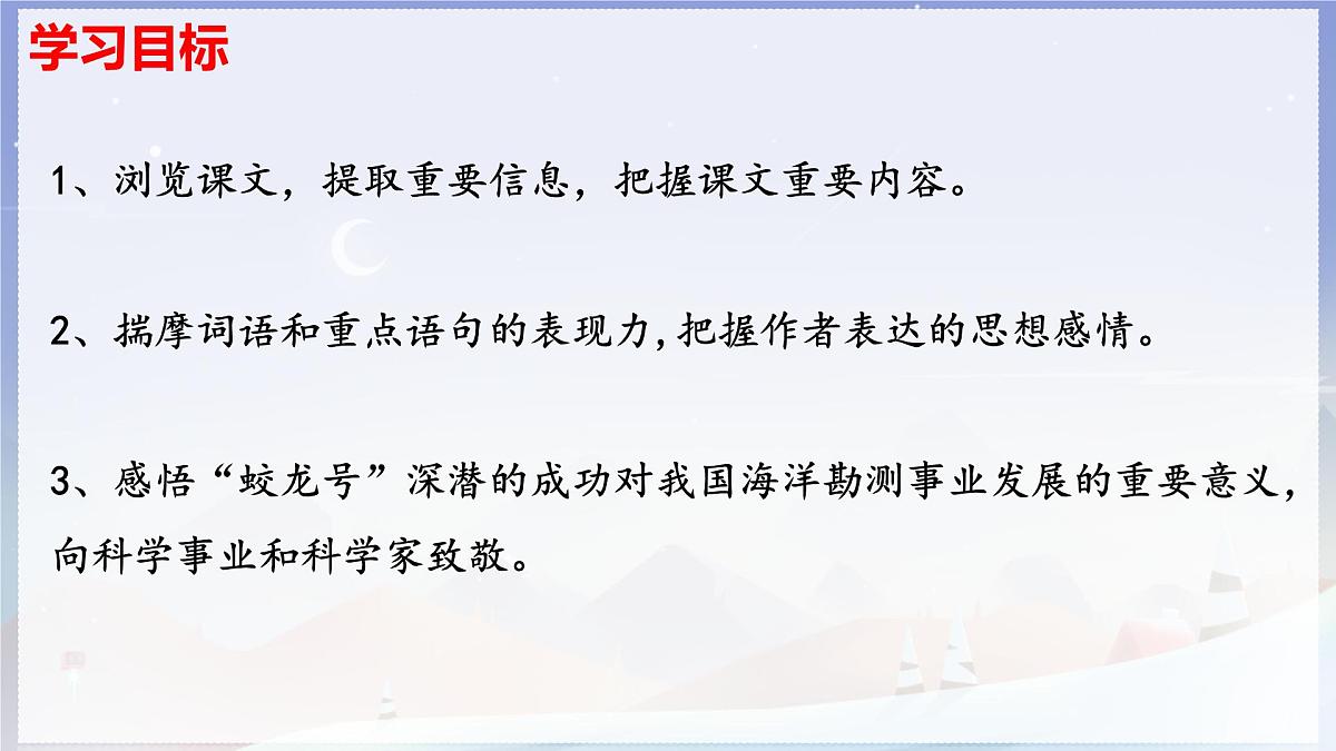 第23课《 “蛟龙”探海》课件-2024-2025学年统编版语文七年级下册第六单元第3页