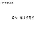 初中語文新人教部編版七年級下冊第五單元寫作 語言要簡明教學(xué)課件2025春