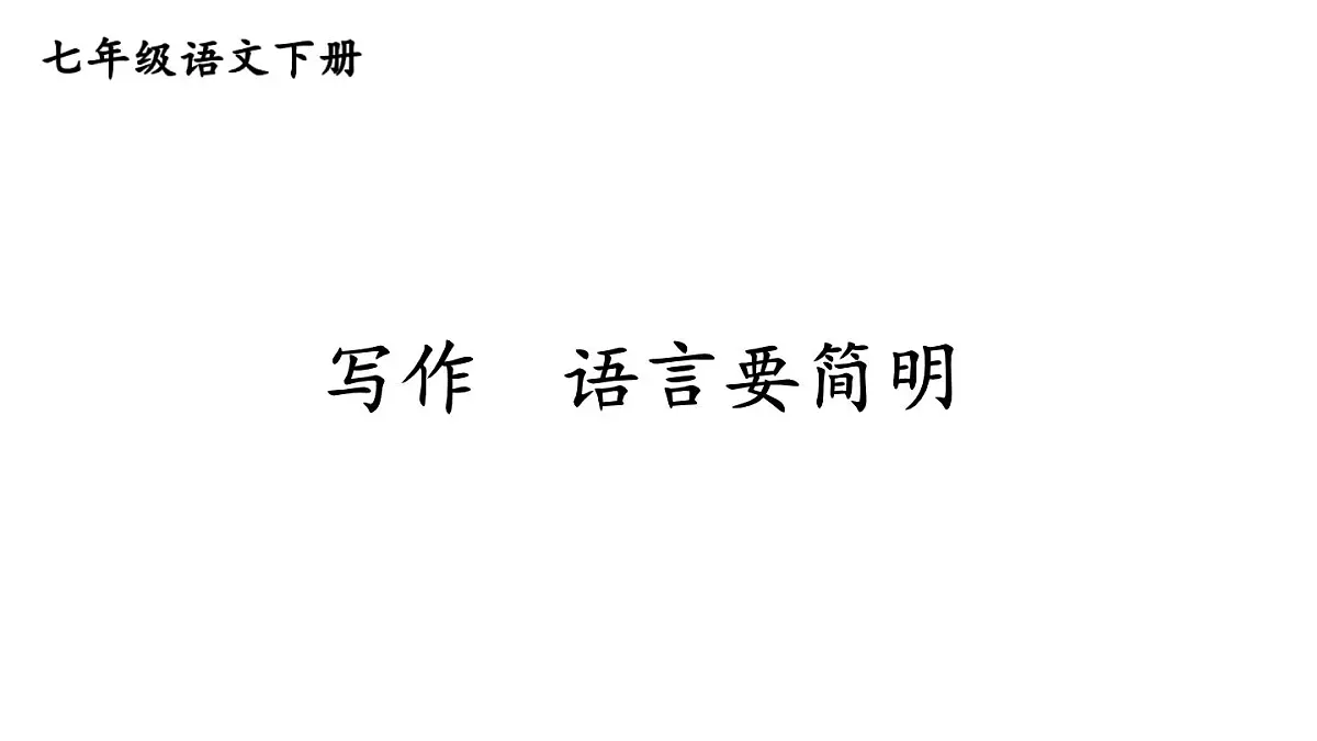 初中语文新人教部编版七年级下册第五单元写作 语言要简明教学课件2025春第1页