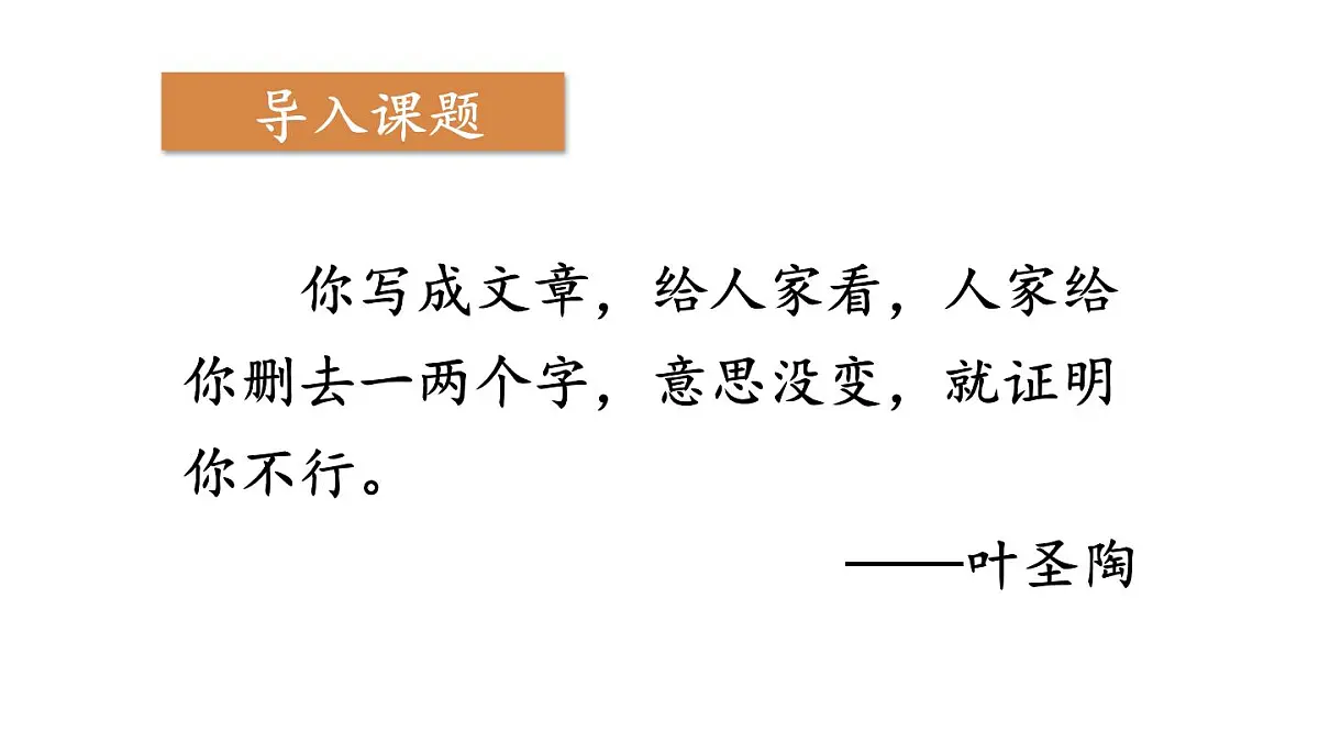 初中语文新人教部编版七年级下册第五单元写作 语言要简明教学课件2025春第4页