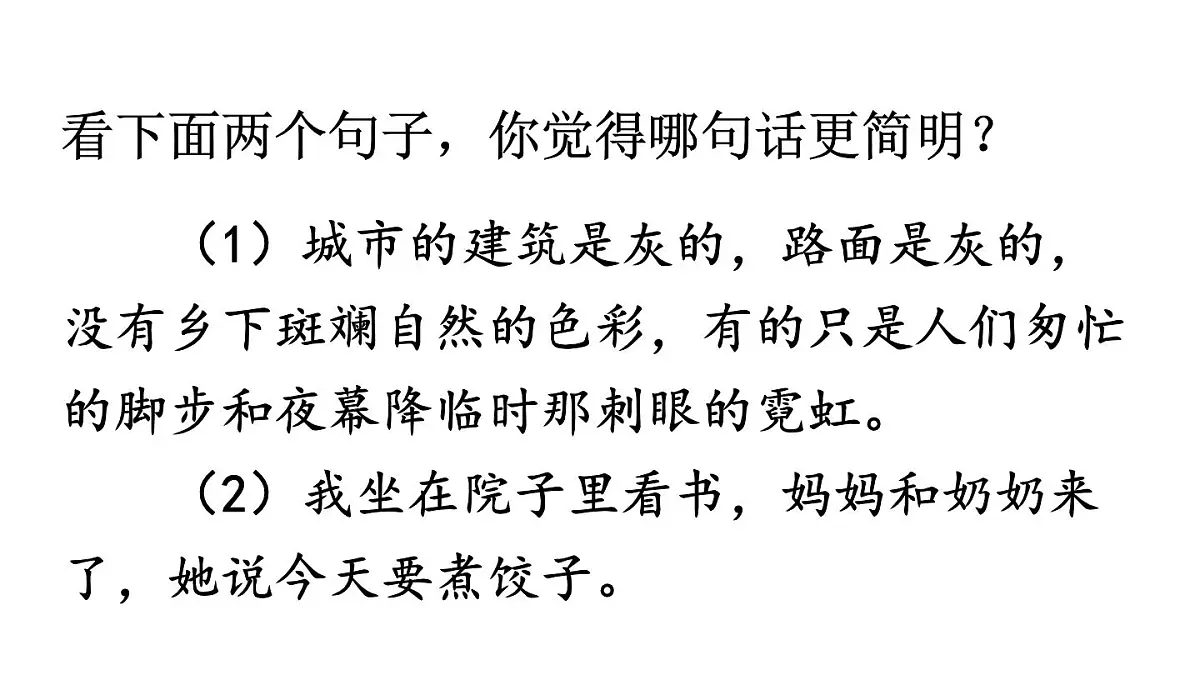 初中语文新人教部编版七年级下册第五单元写作 语言要简明教学课件2025春第7页