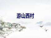 部編版（2024）2024-2025年第二學(xué)期 語文 七年級(jí)下冊(cè) 第21課《古代詩歌五首》之《游山西村》課件