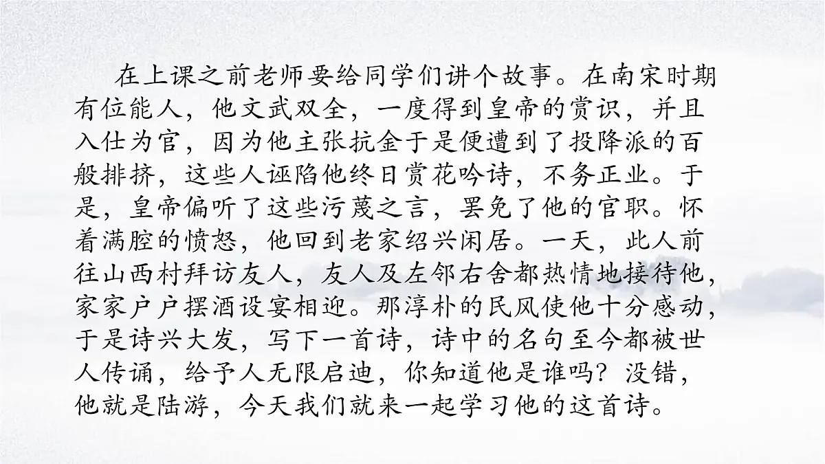 部编版（2024）2024-2025年第二学期 语文 七年级下册 第21课《古代诗歌五首》之《游山西村》课件第2页