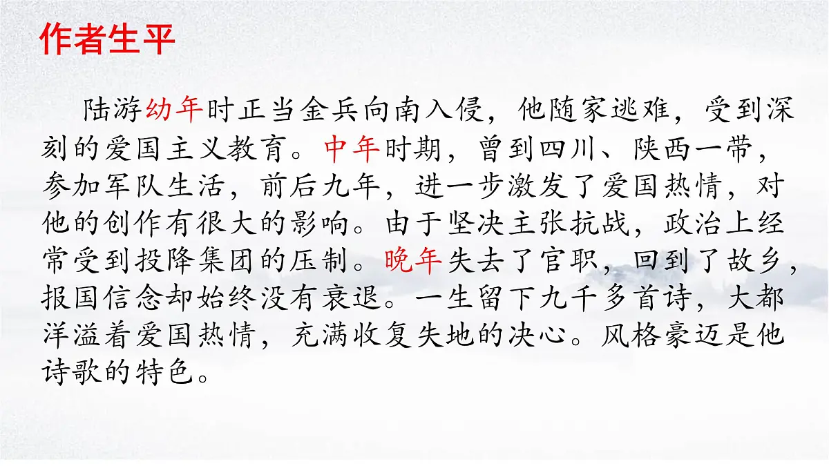 部编版（2024）2024-2025年第二学期 语文 七年级下册 第21课《古代诗歌五首》之《游山西村》课件第4页