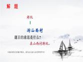 部編版（2024）2024-2025年第二學(xué)期 語文 七年級(jí)下冊(cè) 第21課《古代詩歌五首》之《游山西村》課件
