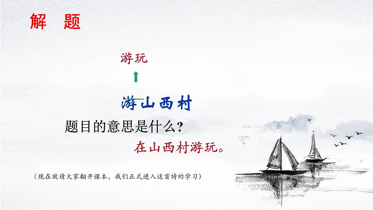 部编版（2024）2024-2025年第二学期 语文 七年级下册 第21课《古代诗歌五首》之《游山西村》课件第5页