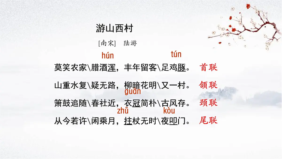 部编版（2024）2024-2025年第二学期 语文 七年级下册 第21课《古代诗歌五首》之《游山西村》课件第8页