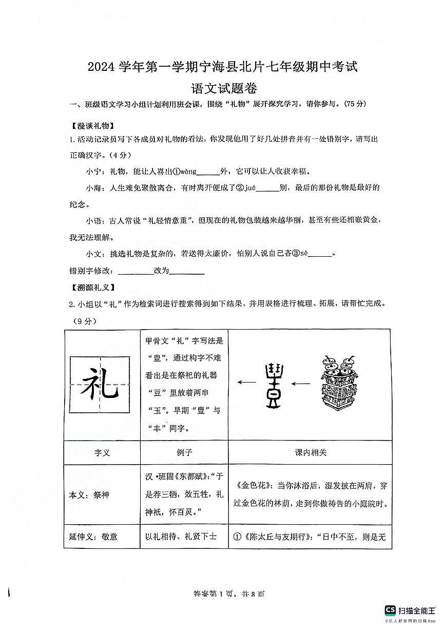 浙江省宁海县2024-2025学年七年级上学期期中考试语文试题第1页