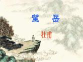 部編版（2024）2024-2025年第二學(xué)期 語(yǔ)文 七年級(jí)下冊(cè) 第21課《古代詩(shī)歌五首-望岳》課件