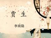 部編版（2024）2024-2025年第二學(xué)期 語(yǔ)文 七年級(jí)下冊(cè) 第六單元《課外古詩(shī)詞誦讀》之《賈生》課件