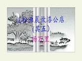 部編版（2024）2024-2025年第二學(xué)期 語(yǔ)文 七年級(jí)下冊(cè)-第六單元課外古詩(shī)詞誦讀《過(guò)松源晨炊漆公店（其五）》課件
