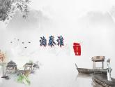 部編版（2024）2024-2025年第二學(xué)期 語文 七年級下冊 第六單元課外古詩詞誦讀《泊秦淮》課件
