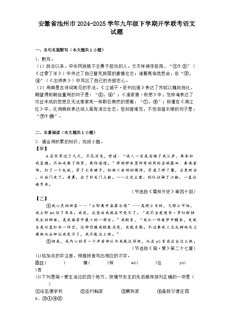 安徽省池州市2024-2025学年九年级下学期开学联考语文试题第1页