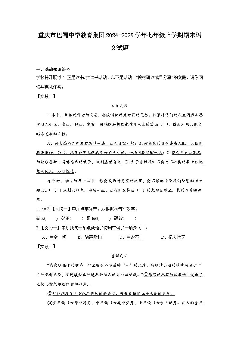 重庆市巴蜀中学教育集团2024-2025学年七年级上学期期末语文试题第1页