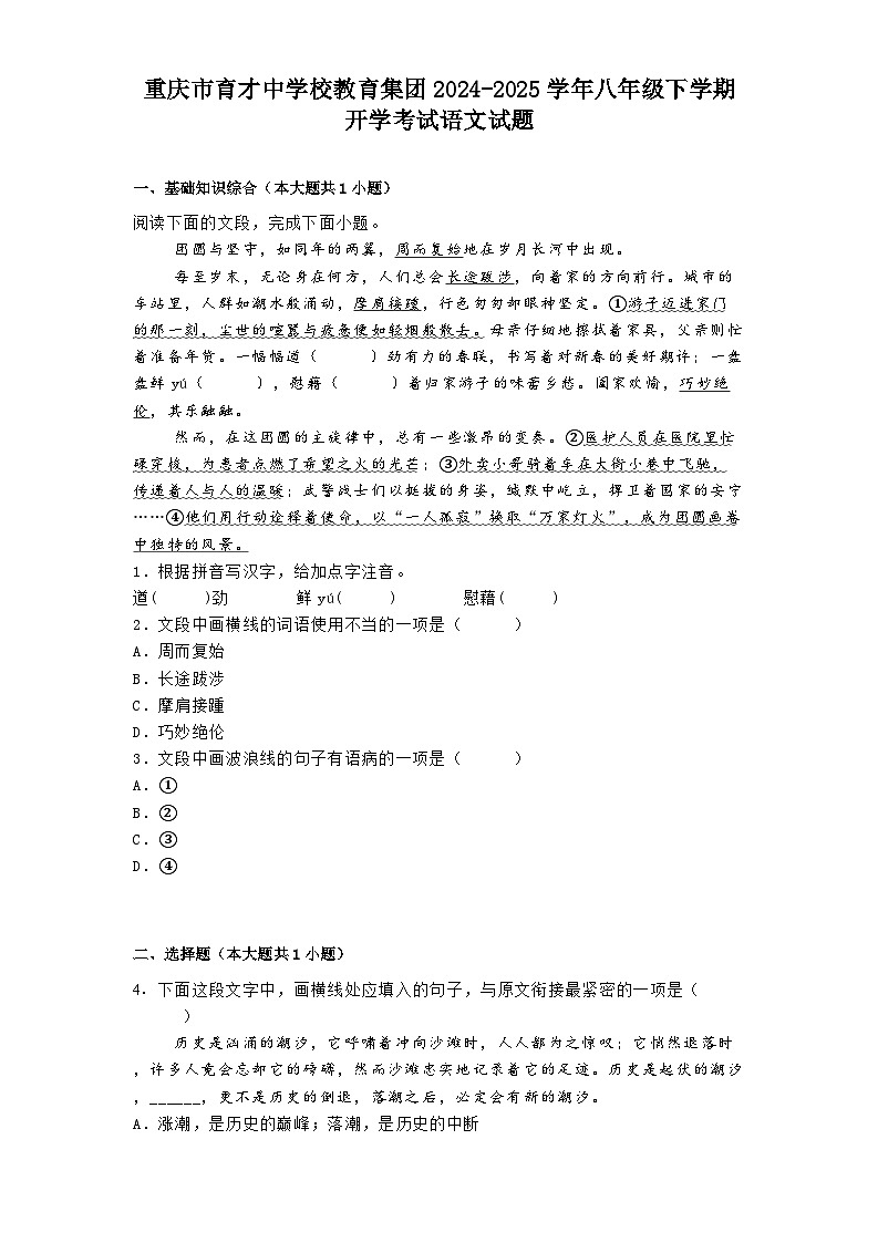 重庆市育才中学校教育集团2024-2025学年八年级下学期开学考试语文试题第1页