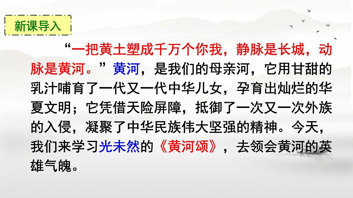 第5课《黄河颂》课件-2024-2025学年统编版语文七年级下册第2页