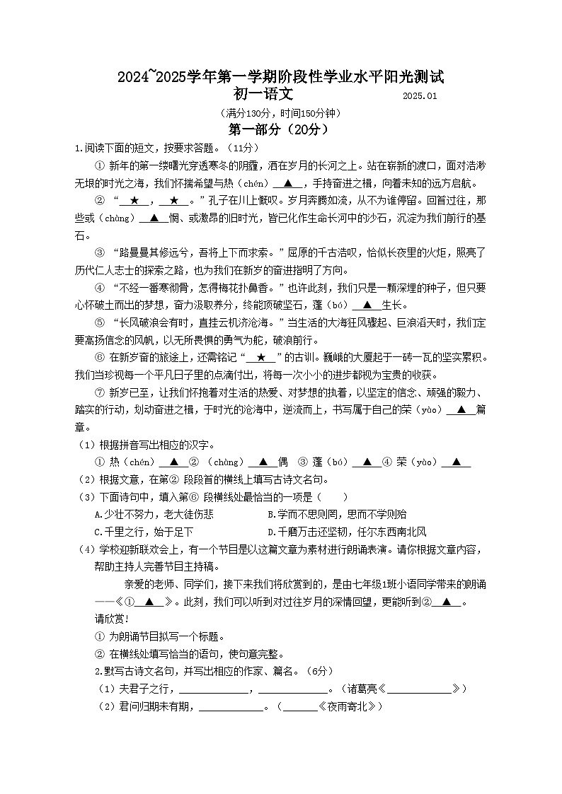 江苏省昆山、太仓、常熟、张家港四市2024-2025学年第一学期初一语文期末阳光测试第1页