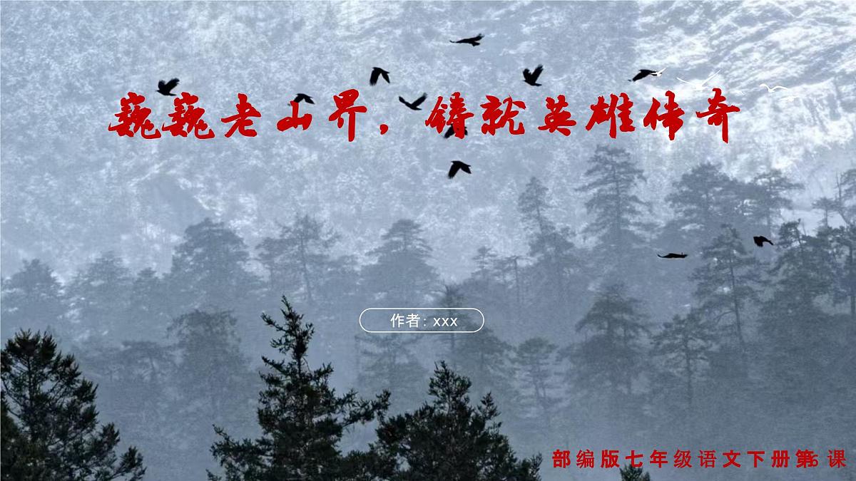 6《老山界》课件-2024-2025学年七年级语文下册（统编版2024）第1页