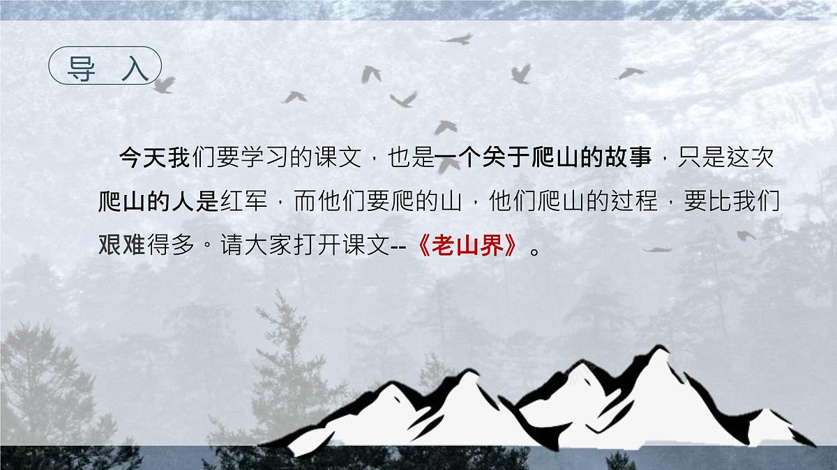 6《老山界》课件-2024-2025学年七年级语文下册（统编版2024）第2页