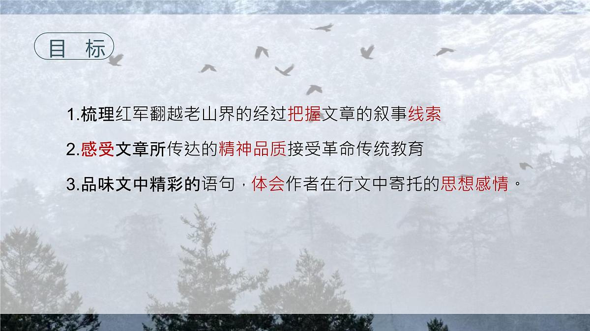6《老山界》课件-2024-2025学年七年级语文下册（统编版2024）第3页
