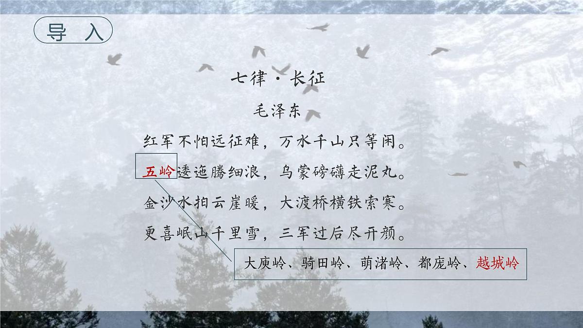 6《老山界》课件-2024-2025学年七年级语文下册（统编版2024）第4页