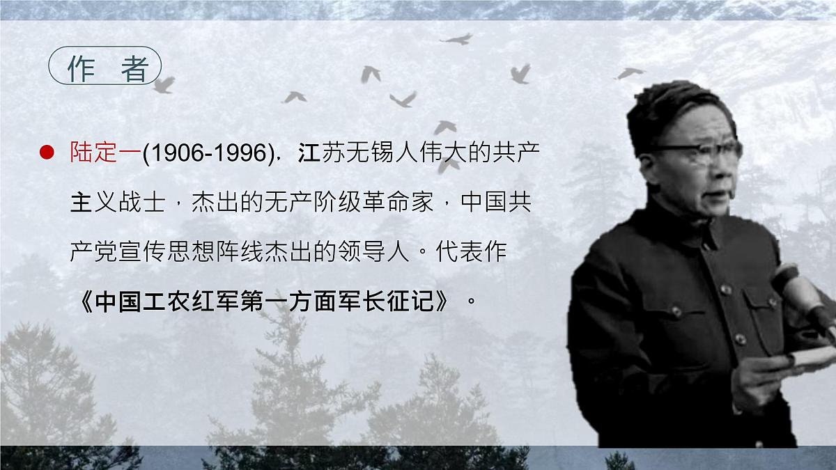 6《老山界》课件-2024-2025学年七年级语文下册（统编版2024）第5页