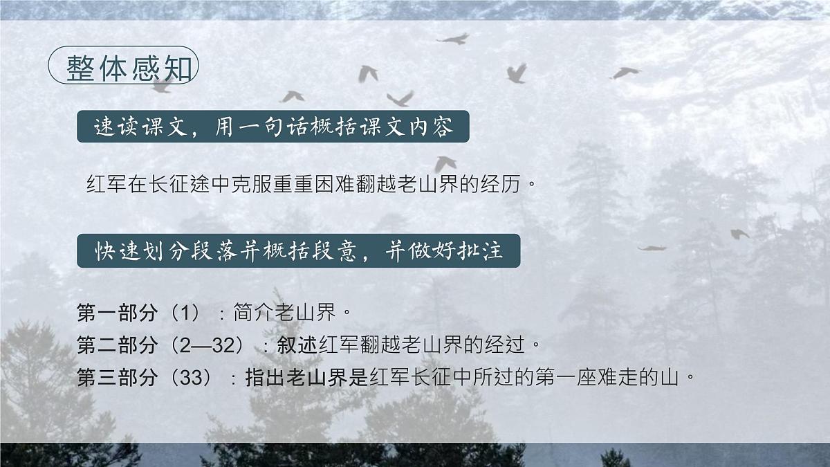 6《老山界》课件-2024-2025学年七年级语文下册（统编版2024）第7页