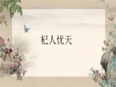 部編版七年級(jí)上冊(cè)語(yǔ)文24《杞人憂天》PPT課件