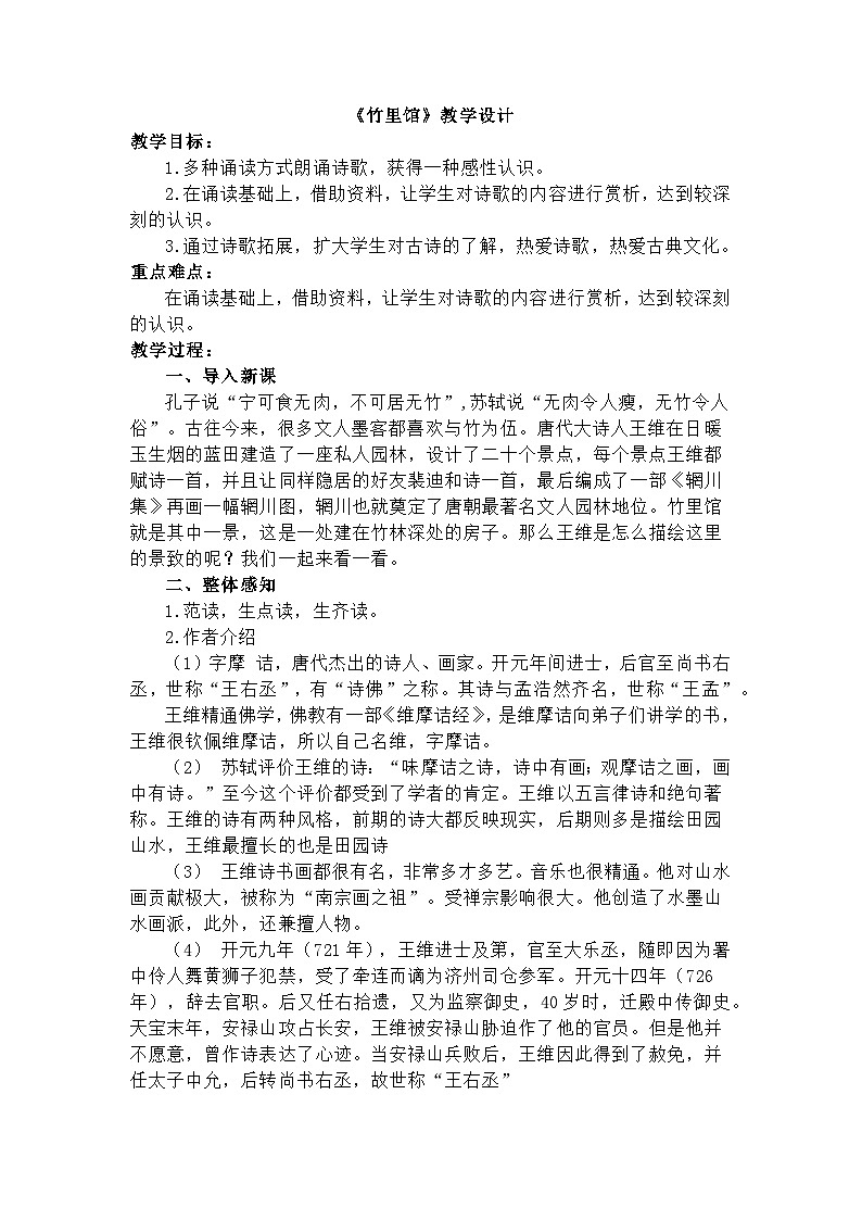 部编版（2024）2024-2025年第二学期 第三单元课外古诗词诵读《竹里馆》教案第1页