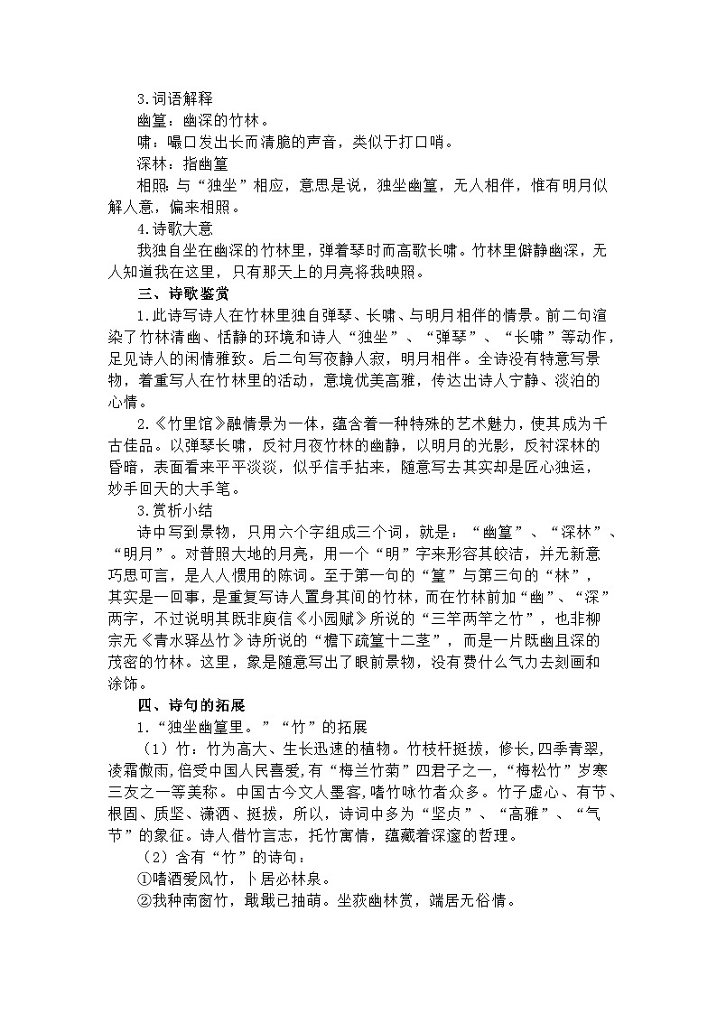 部编版（2024）2024-2025年第二学期 第三单元课外古诗词诵读《竹里馆》教案第2页