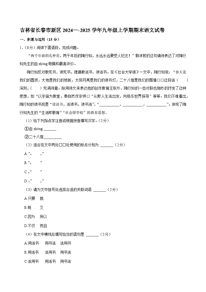 吉林省长春市长春新区2024--2025学年九年级上学期期末语文试卷第1页