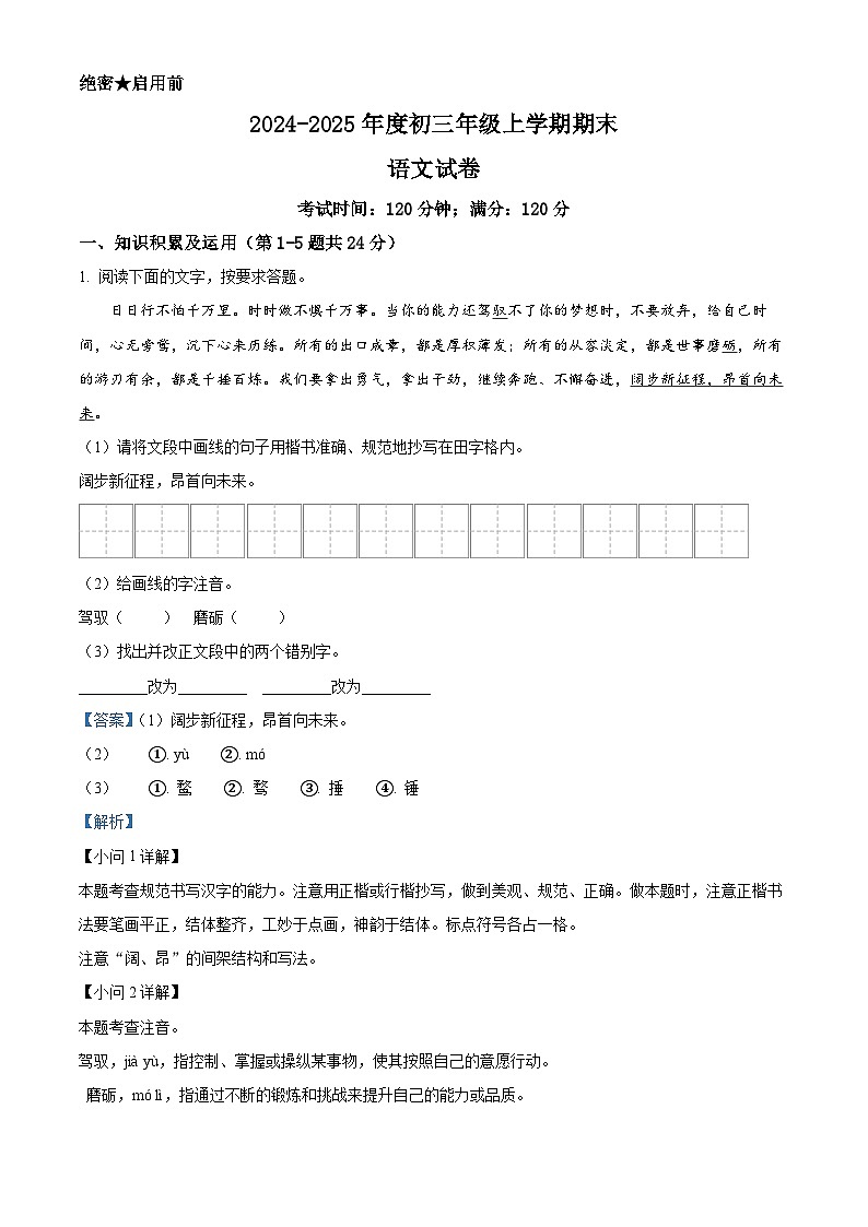 黑龙江省佳木斯市部分学校2024-2025学年九年级上学期期末语文试题（解析版）第1页