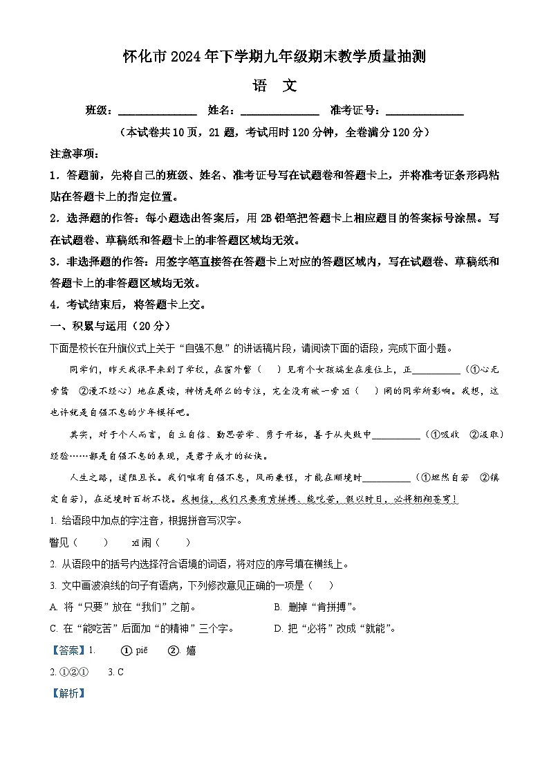 湖南省怀化市2024-2025学年九年级上学期语文试题（解析版）第1页