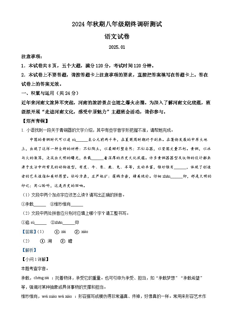 河南省南阳市镇平县2024-2025学年八年级上学期期末语文试题（解析版）第1页