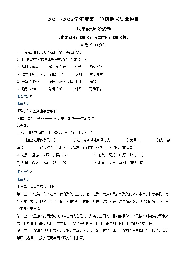 湖北省武汉市江汉区2024-2025学年八年级上学期期末语文试题（解析版）第1页
