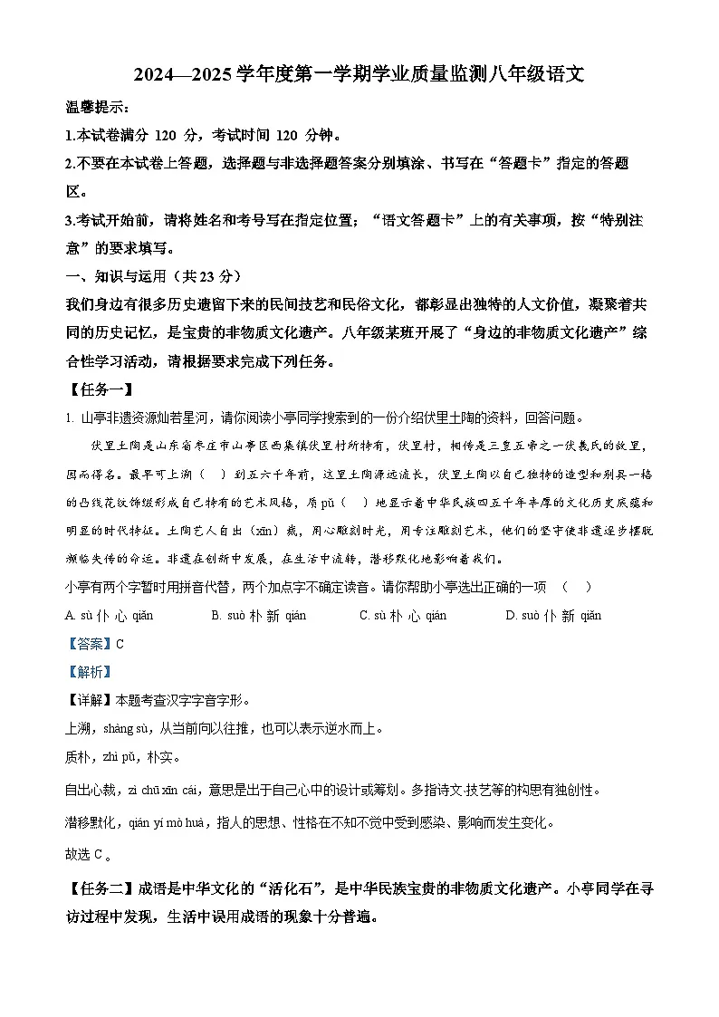 山东省枣庄市山亭区2024-2025学年八年级上学期期末语文试题（解析版）第1页